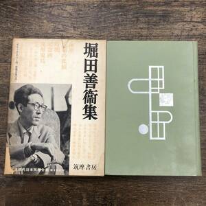 Z-7018■堀田善衛集■新選 現代日本文学全集 30■筑摩書房■古書 昭和33年12月20日発行■付録有