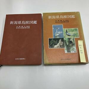 Z-4828■新潟県鳥獣図鑑■本間義治/監修■新潟日報事業社■昭和56年5月25日発行■