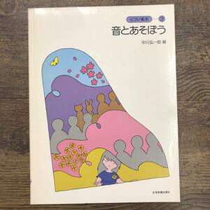 S-281■音とあそぼう ピアノ教本 3　楽譜■中川弘一郎/編■全音楽譜出版社■