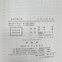 Z-2753■化学工学入門■岡田功・金子賢/共著■オーム社■昭和52年1月20日 初版第8刷発行■_画像10