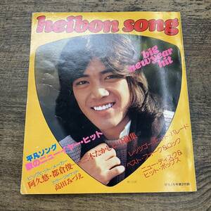 Z-6653■HEIBON SONG 1978年1月号 付録■野口五郎/ピンクレディー