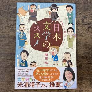 Z-48■教科書では教えてくれない 日本文学のススメ■帯付き■関根尚/著■学研■2015年6月3日 第3刷発行■