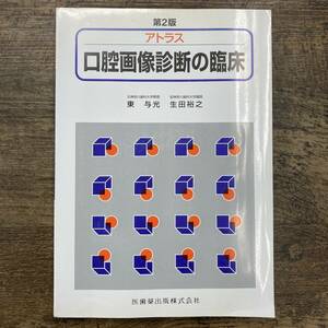 Z-5183■第2版 アトラス口腔画像診断の臨床■東与光・生田裕之/著■医歯薬出版株式会社■2003年1月20日発行 第10刷