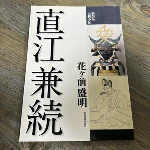 S-1645■新潟県人物小伝 直江兼続■花ケ前盛明/著■新潟日報事業社■平成20年9月25日 初版第5刷発行■