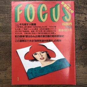 Z-6264■FOCUS フォーカス 1990年1月5日 新春増大号■年を越す大難題/自民党/昭和歌謡史■新潮社■時事問題 芸能誌 写真週刊誌■