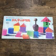 G-6545■新版 かん字のドリル 2年2学期 くりかえしれんしゅうができる■小学校国語問題集 漢字ドリル■青葉出版■発行年不明 昭和レトロ_画像1