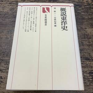 Z-2284■概説東洋史■堀敏一。山崎利男/編■有斐閣選書■昭和54年7月30日 初版発行■