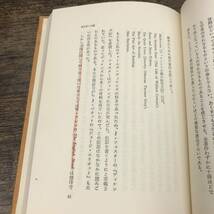 G-8374■英文学への道 若き人々のために■田中睦夫/著■八潮出版社■1975年4月5日発行 第2刷_画像4