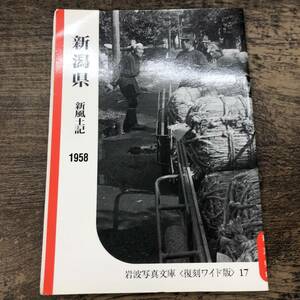 G-8091■新潟県 新風土記 1958■岩波写真文庫〈復刻ワイド版〉17■講談社■郷土史 1987年2月20日発行■