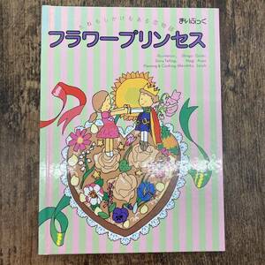 G-7074■フラワープリンセス たねもしかけもある恋物語■絵本 児童書■あさをなぎ/作 尾崎真吾/画■まいぶっく 富士ゼロックス■