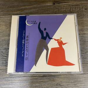 S-658■中古CD■黄昏のシルエット 12■つぐない ～ 演歌でレッツ・ダンス■社交ダンス■