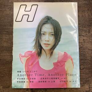 Z-6583■Vol.61 2003 6月号【H エイチ】Another Time. Another Place 中谷美紀 in 石垣島 広末涼子 松田龍平 中島美嘉 渡部篤郎 山口智子