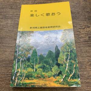 Z-1585■新版 楽しく歌おう■新潟県上越音楽教育研究会/編■教育芸術社■民謡 歌 1984年発行■