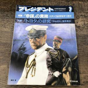 G-7828■プレジデント 1985年 7月号■特集「参謀」の責務 「トヨタ」の研究■プレジデント社■昭和60年7月1日発行■