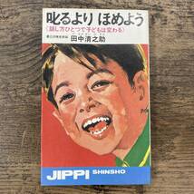 Z-477■叱るより ほめよう■田中清之助/著■実業之日本社■昭和47年10月1日 初版発行■_画像1