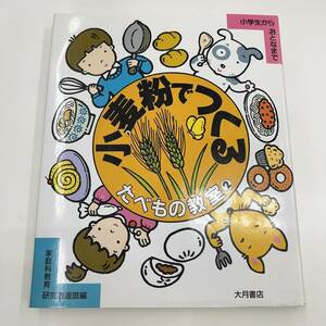 Z-4372■小麦粉でつくる たべもの教室2■丸岡玲子/監修■家庭科教育研究者連盟/編■大月書店■1987年12月3日 第1刷発行■定価1,400円