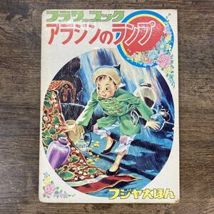 G-8064■アラジンのランプ フジヤのフラワーブック（18）■絵本 児童書 教養■富士屋書店■昭和レトロ アンティーク