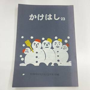 Z-3847■かけはし ２３■新潟県東頚城郡牧村立宇津小学校■新潟県 上越市 校内誌■昭和62年発行■