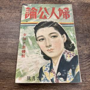 Z-6535■婦人公論■中央公論社■昭和15年9月1日発行 （1940年）■女性と新體制 新体制/