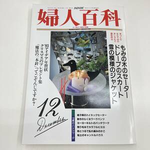 Z-4373■NHK 婦人百科■平成4年 12月号 1992年■付録付■ニット洋裁 フラワーアレンジメント 布の花 絵手紙 年賀状 七宝