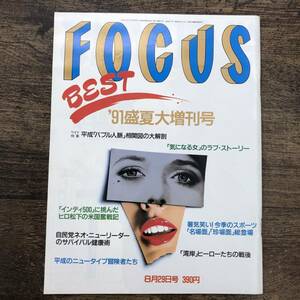 Z-6239■FOCUS フォーカス 1991年8月29日 '91盛夏大増刊号■平成「バブル人脈」相関図の大解剖■新潮社■時事問題 芸能誌 写真週刊誌■