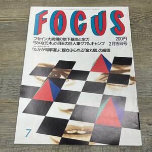 Z-7456■FOCUS フォーカス 1991年2月15日■美里美寿々 畑中清詞 野口英世 後藤久美子 五嶋みどり 金丸信■新潮社■芸能誌 写真週刊誌 雑誌