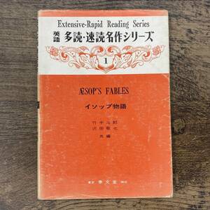 G-8545■英語 多読・速読名作シリーズ（1）イソップ物語■英語学習 リーディング■秦文社■（1977年）昭和52年6月5日 10版