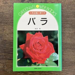 Z-1027■人気品種と育て方 バラ■岩浪孝/著■主婦と生活社■1992年2月10日 22版発行■