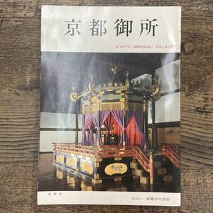 G-6698■京都御所■有識文化協会■カタログ パンフレット 昭和55年4月発行■