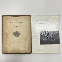 Z-2904■新ヘッセ詩集 世界の詩 1■高橋健二/訳■彌生書房■昭和49年10月15日 19版発行■_画像1