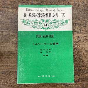 G-8553■英語 多読・速読名作シリーズ（14）トムソーヤーの冒険■英語学習 リーディング■秦文社■