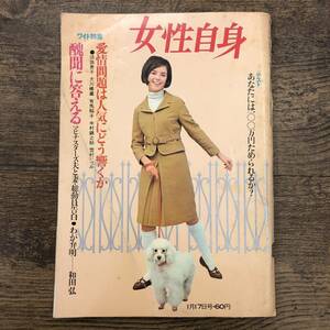 Z-6291■女性自身 1966年 1月17日号■淡路恵子 大川橋蔵 有馬稲子 中村錦之介 雪村いづみ■光文社■昭和41年1月17日発行■