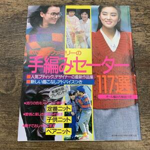 Z-2519■あたたかファミリーの手編みセーター117選 オール編み方解説つき■12月特大号第1付録■手芸■主婦と生活社■昭和61年12月1日発行