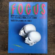 Z-6119■FOCUS フォーカス 1989年 7月7日号■ロダンの会 ウォーホル日記■新潮社■平成元年発行 写真週刊誌■_画像1