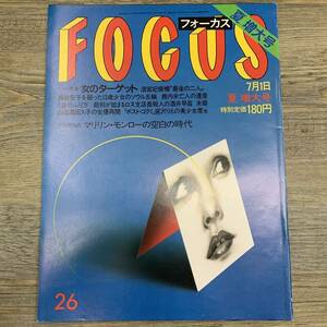 Z-6927■FOCUS フォーカス 1988年7月1日夏増大号■女のターゲット マリリン・モンロー リクルート株疑惑■新潮社■芸能誌 写真週刊誌 雑誌