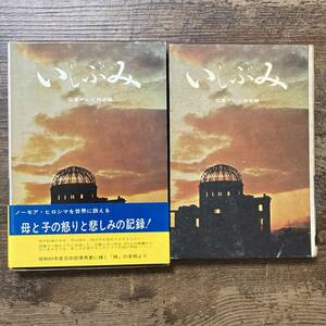 S-3888■いしぶみ 人類の記録シリーズ3■広島テレビ放送/編■ポプラ社■昭和45年6月20日発行■