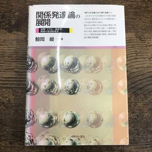 G-6569■関係発達論の展開 初期「子ども‐養育者」関係の発達的変容■鯨岡 峻/著■育児 子育て■ミネルヴァ書房■2001年3月30日 初版第2刷