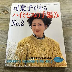 S-2175■司葉子が着る ハイミセスの手編み No.2■レディブックシリーズ■1994年11月5日 第5刷発行■