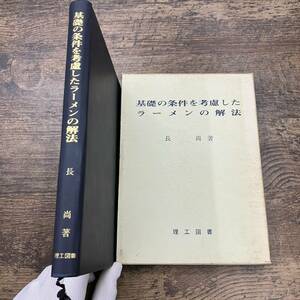 Z-5609■希少本■基礎の条件を考慮したラーメンの解法■長尚/著■理工図書株式会社■昭和47年10月10日 初版発行（1972年）