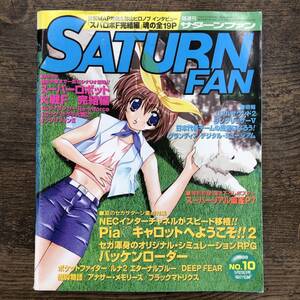 Z-6017■SATURN FAN サターンファン 1998年 5月29日号 NO.10■スパロボF 完結編 Piaキャロット■徳間書店■平成10年5月29日発行■