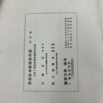 G-9721■美術講話資料 逸話評伝篇 上（小学校中等学校）■後藤福次郎/著■学校美術協会出版部■（1931年）昭和6年9月20日発行 第12版_画像6