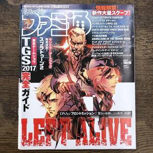 Z-4685■週刊 ファミ通 2017年 10月5日号■LEFT ALIVE■株式会社KADOKAWA■平成29年9月21日発行■