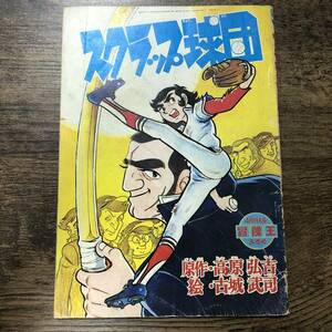 S-4094■スクラップ球団 冒険王 4月号ふろく■高原弘吉/原作 古城武司/まんが■昭和46年4月1日発行■