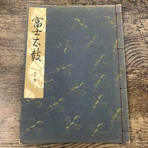 G-9746■観世流大成版 謡本 『富士太鼓』■観世左近/訂正著作者■檜書店■昭和34年12月10日発行■