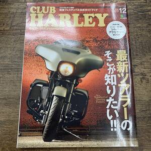 Z-2536■CLUB HARLEY クラブ・ハーレー 2018年 12月号 Vol.221■最新ツアラーのそこが知りたい■枻出版社■2018年11月14日発行■