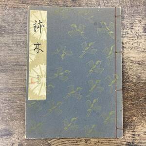 G-9783■観世流大成版 謡本 『鉢木』■観世左近/訂正著作者■檜書店■昭和37年9月10日発行■