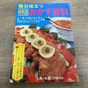 S-3187■毎日役立つ 材料別 おかず百科■主婦の友 1968年 6月号付録■昭和43年6月1日発行■