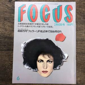 Z-6230■FOCUS フォーカス 1989年2月10日号■主婦連続絞殺事件/フェラーリF40/植村直己/江川卓■新潮社■時事問題 芸能誌 写真週刊誌■