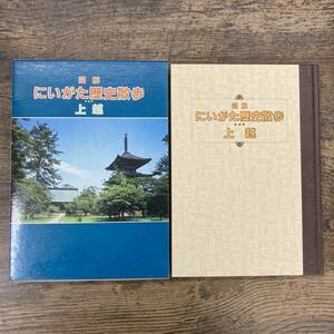 G-8057■図解 にいがた歴史散歩 上越■写真 歴史資料■新潟日報事業社■（1984年）昭和59年12月15日 初版