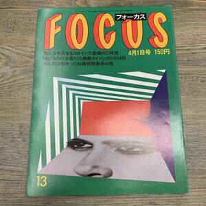 Z-6844■FOCUS フォーカス 1988年4月1日号■聖心女子大生コカイン タイソン ダンプ松本 江川卓■新潮社■芸能誌 写真週刊誌 雑誌